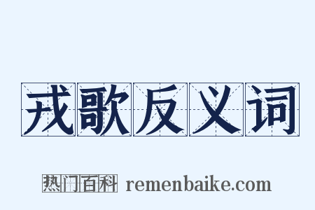 戎歌反义词是什么意思的图片